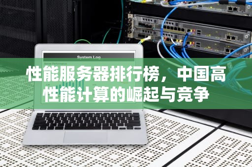 性能服务器排行榜，中国高性能计算的崛起与竞争