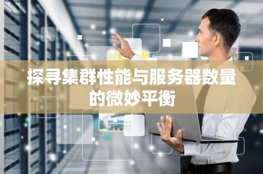 探寻集群性能与服务器数量的微妙平衡