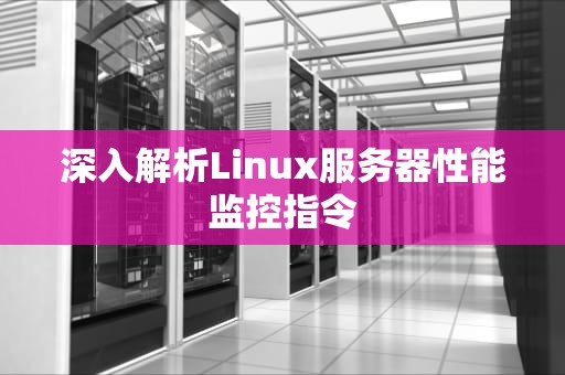 深入解析Linux服务器性能监控指令
