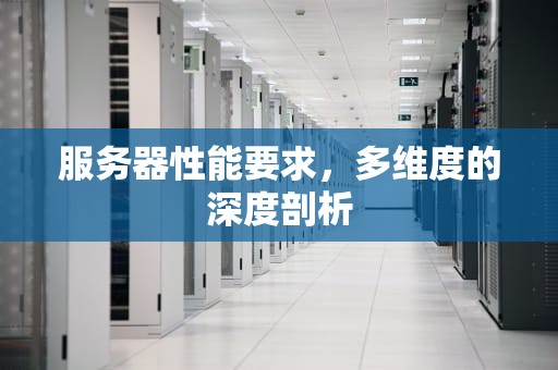 服务器性能要求，多维度的深度剖析