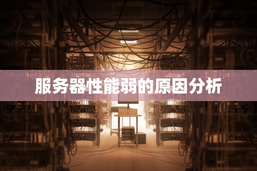 服务器性能弱的原因分析
