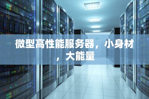 微型高性能服务器，小身材，大能量
