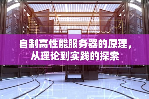 自制高性能服务器的原理，从理论到实践的探索