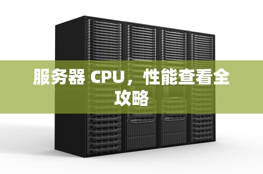 服务器 CPU，性能查看全攻略