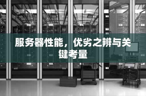 服务器性能，优劣之辨与关键考量