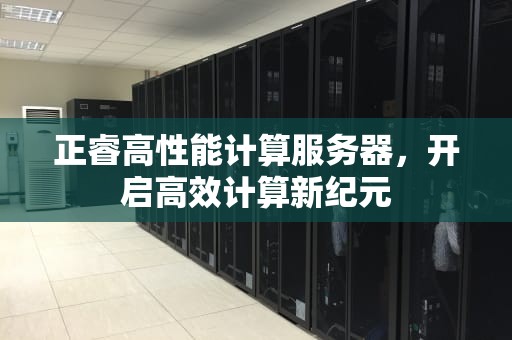 正睿高性能计算服务器，开启高效计算新纪元