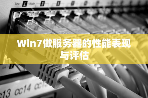 Win7做服务器的性能表现与评估