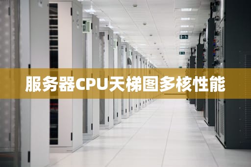服务器CPU天梯图多核性能