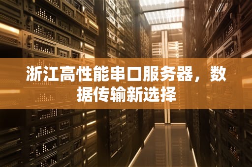 浙江高性能串口服务器，数据传输新选择