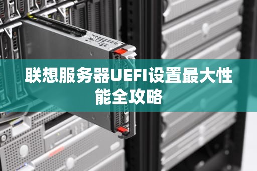 联想服务器UEFI设置最大性能全攻略