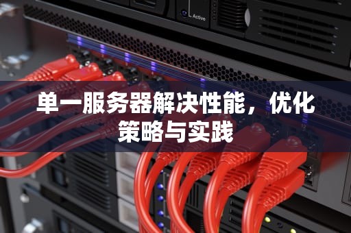 单一服务器解决性能，优化策略与实践