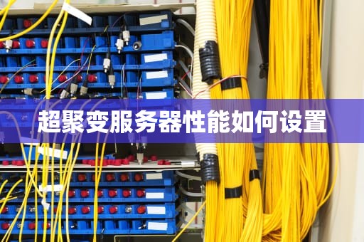 超聚变服务器性能如何设置