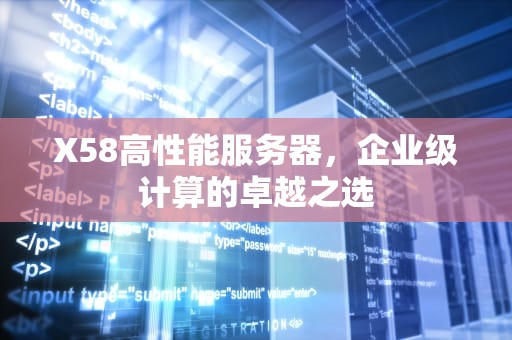 X58高性能服务器，企业级计算的卓越之选