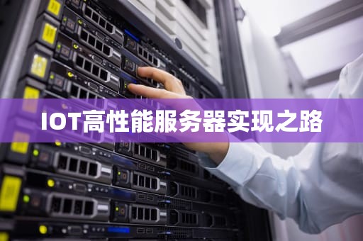 IOT高性能服务器实现之路