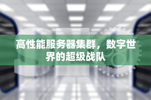 高性能服务器集群，数字世界的超级战队