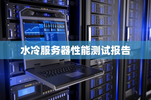 水冷服务器性能测试报告