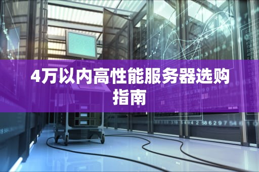 4万以内高性能服务器选购指南