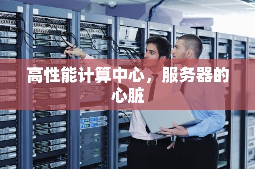 高性能计算中心，服务器的心脏