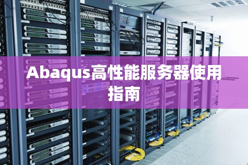 Abaqus高性能服务器使用指南