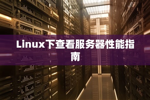 Linux下查看服务器性能指南