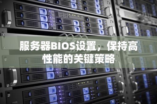 服务器BIOS设置，保持高性能的关键策略