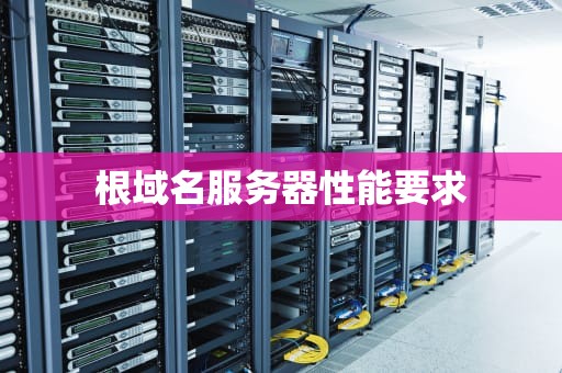 根域名服务器性能要求