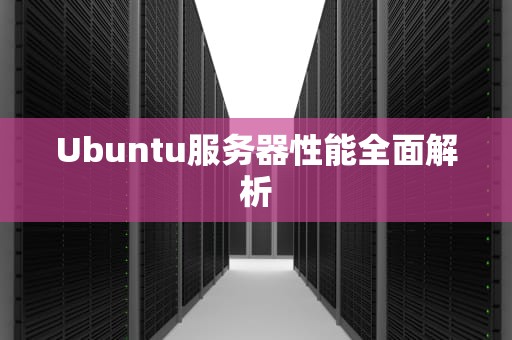 Ubuntu服务器性能全面解析
