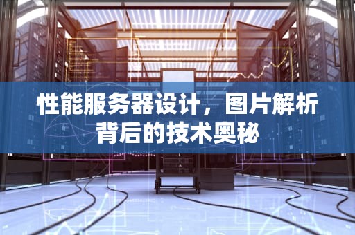 性能服务器设计，图片解析背后的技术奥秘