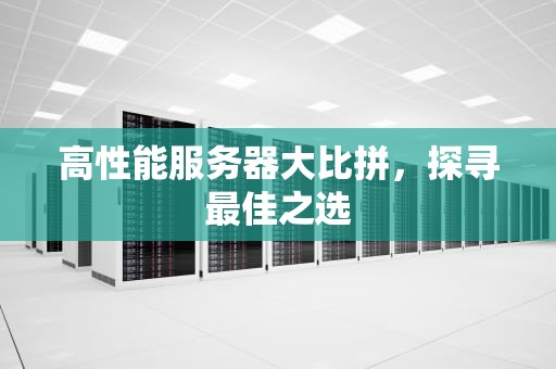 高性能服务器大比拼，探寻最佳之选