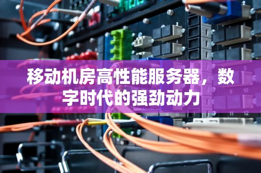 移动机房高性能服务器，数字时代的强劲动力