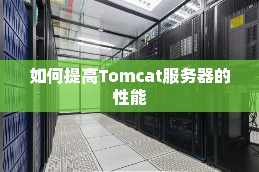 如何提高Tomcat服务器的性能