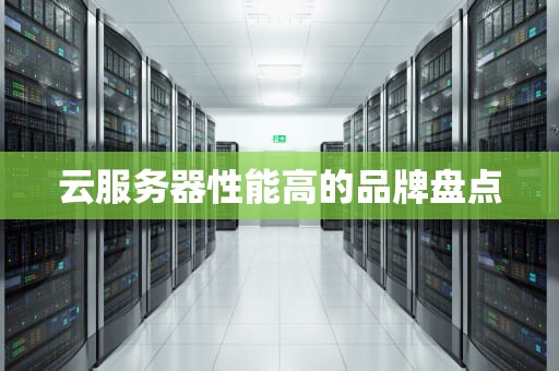 云服务器性能高的品牌盘点