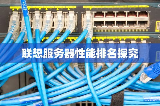 联想服务器性能排名探究