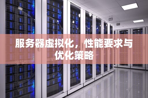服务器虚拟化，性能要求与优化策略