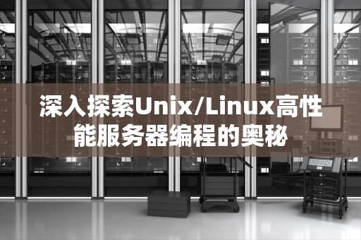 深入探索Unix/Linux高性能服务器编程的奥秘