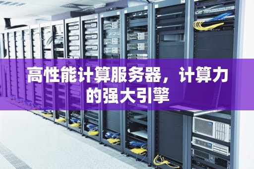 高性能计算服务器，计算力的强大引擎