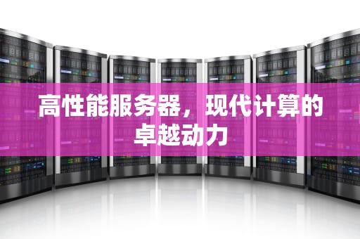 高性能服务器，现代计算的卓越动力