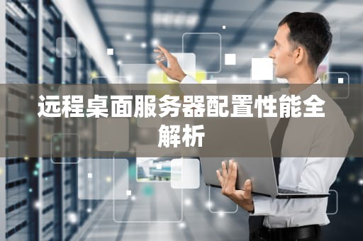 远程桌面服务器配置性能全解析
