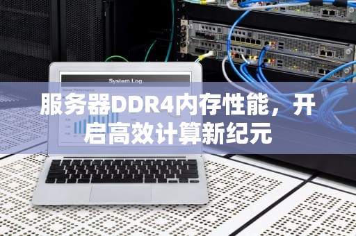 服务器DDR4内存性能，开启高效计算新纪元