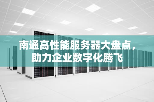 南通高性能服务器大盘点，助力企业数字化腾飞