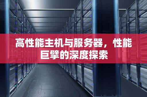 高性能主机与服务器，性能巨擘的深度探索