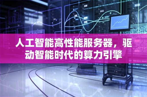 人工智能高性能服务器，驱动智能时代的算力引擎