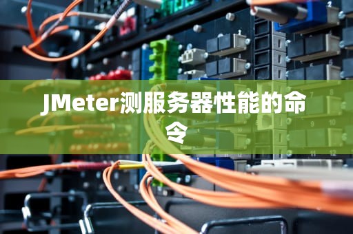 JMeter测服务器性能的命令