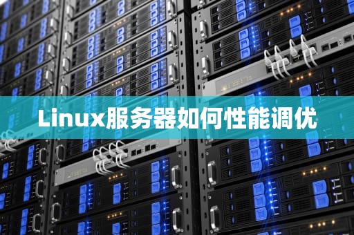 Linux服务器如何性能调优