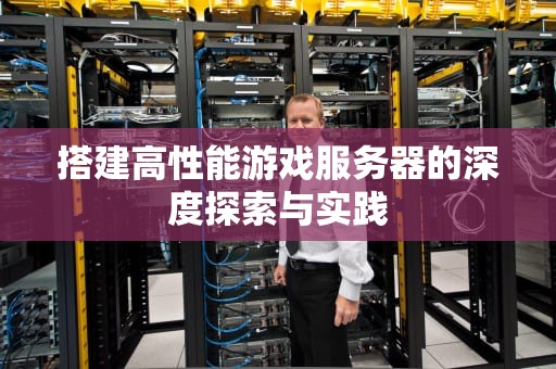 搭建高性能游戏服务器的深度探索与实践