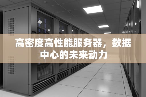 高密度高性能服务器，数据中心的未来动力