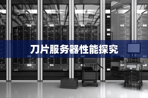 刀片服务器性能探究