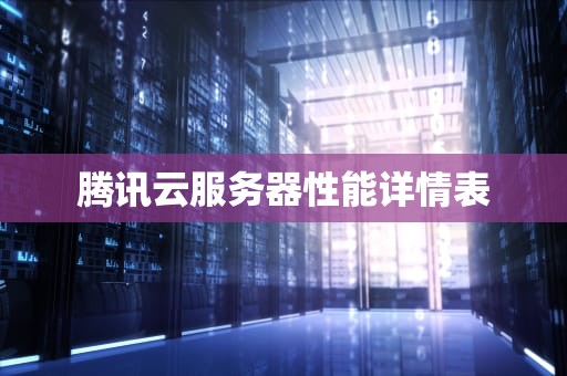 腾讯云服务器性能详情表