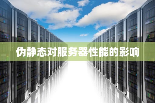 伪静态对服务器性能的影响
