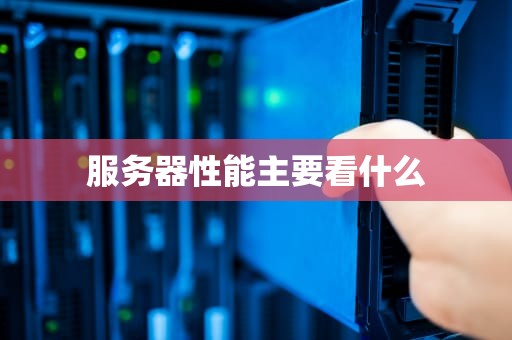服务器性能主要看什么